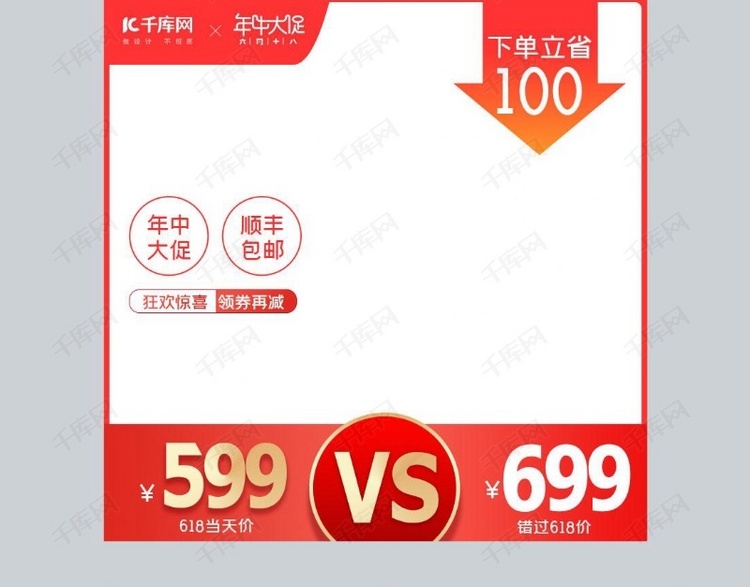 618年中大促促销红色简约主图海报模板下载-千库网