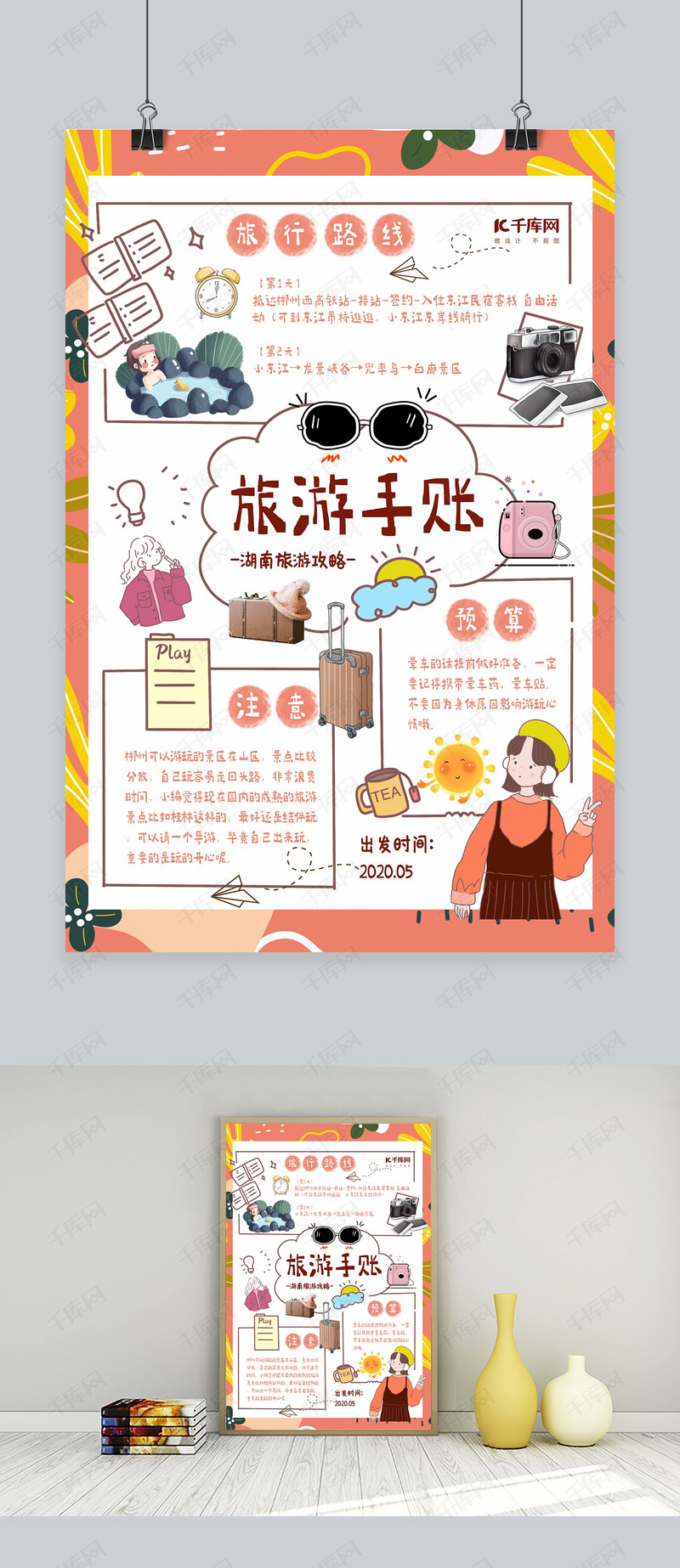 手账旅游橙色卡通手绘海报