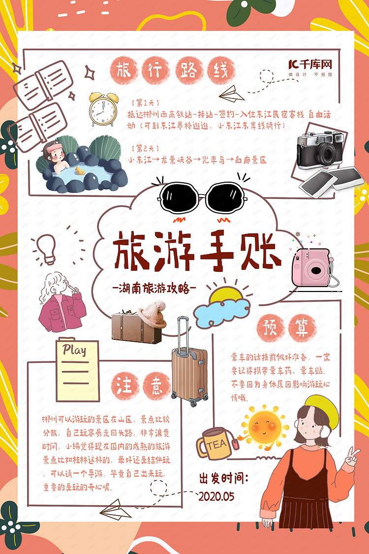 手账旅游橙色卡通手绘海报