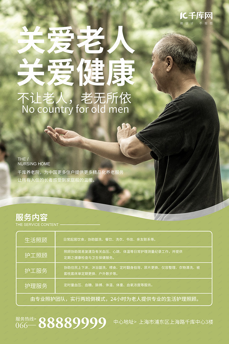 养老护理老人绿色简约风海波海报模板下载-千库网