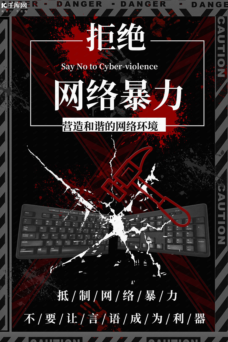 抵制网络暴力键盘黑色创意海报