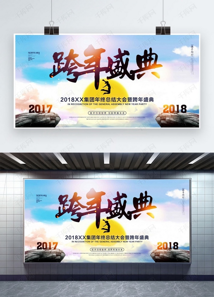 公司跨年盛典展板