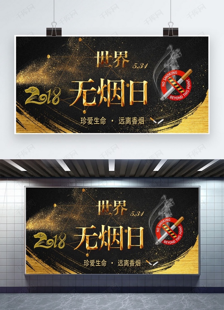 千库原创世界无烟日黑金时尚风