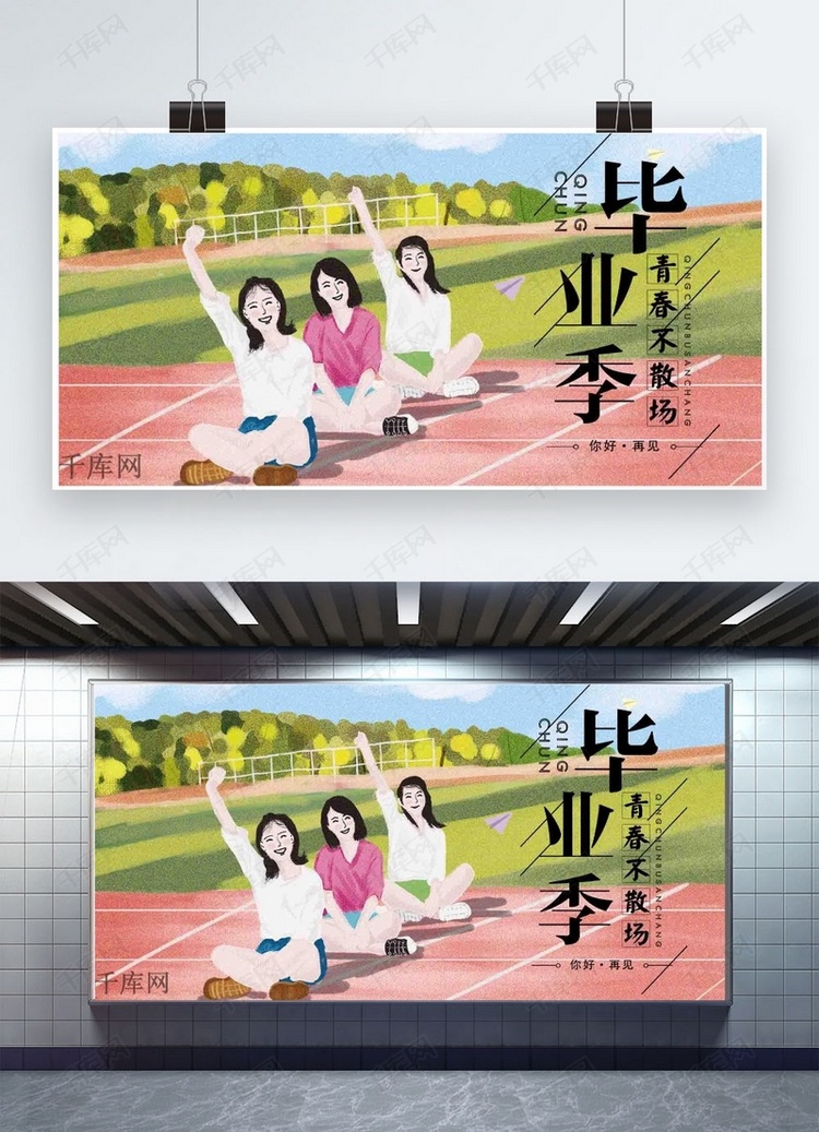 千库原创毕业季展板