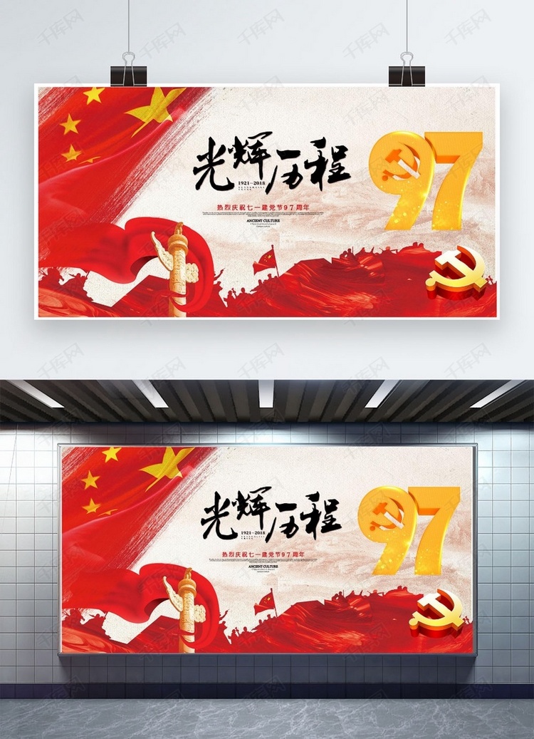 千库原创建党节红色宣传展板