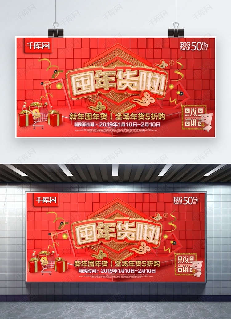 新年囤年货啦红色节日喜庆C4D商场活动折扣广告展板