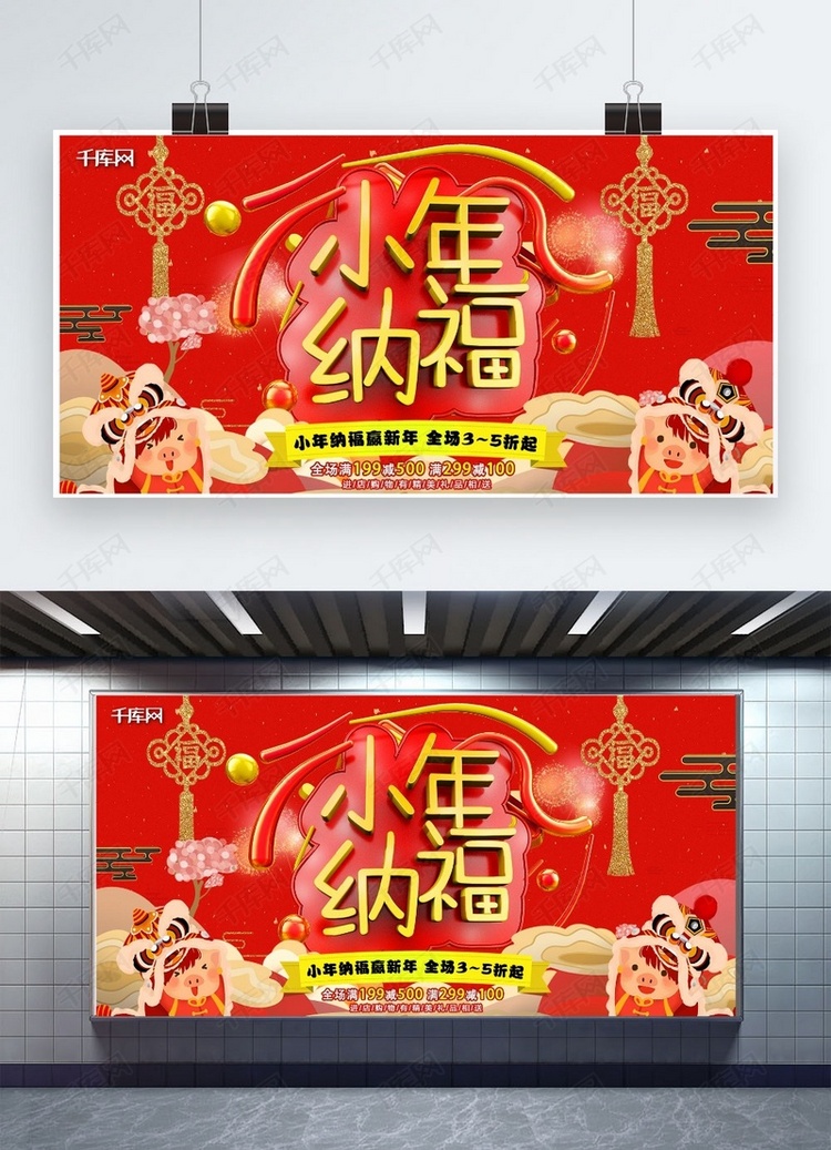 2019小年纳福节日红色喜庆商场折扣优惠广告展板