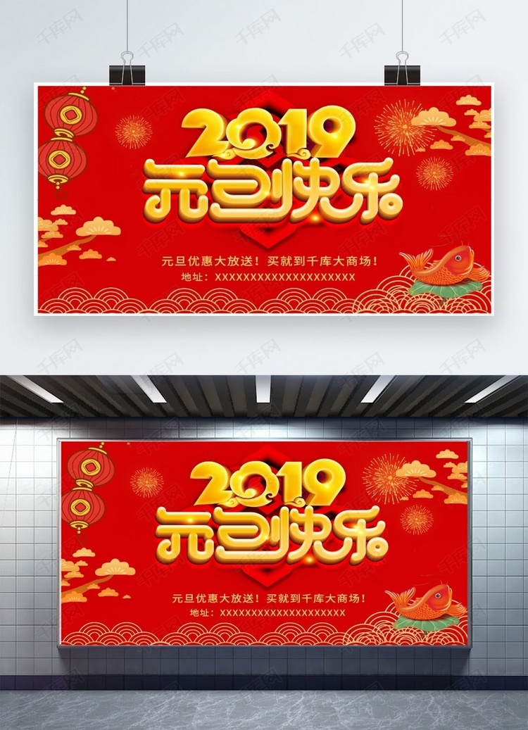 红色大气2019元旦快乐促销展板