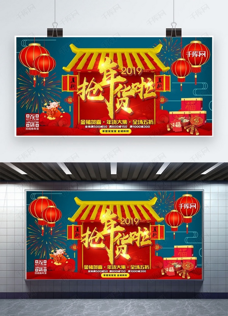 2019年货节抢年货中国风节日红色商场背景展板