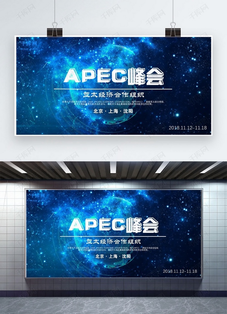 2018APEC峰会原创展板