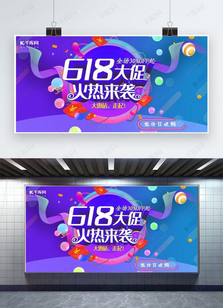 618低价狂欢购展板设计