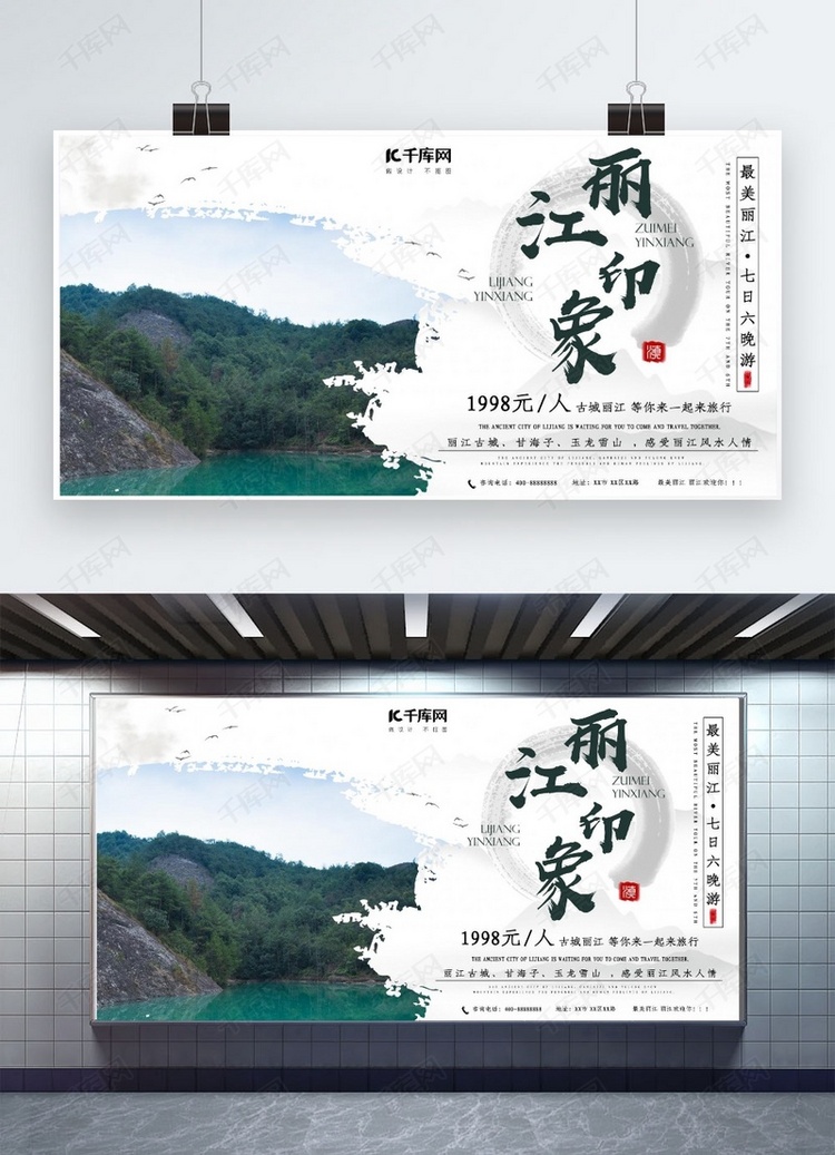 丽江印象丽江旅游展板