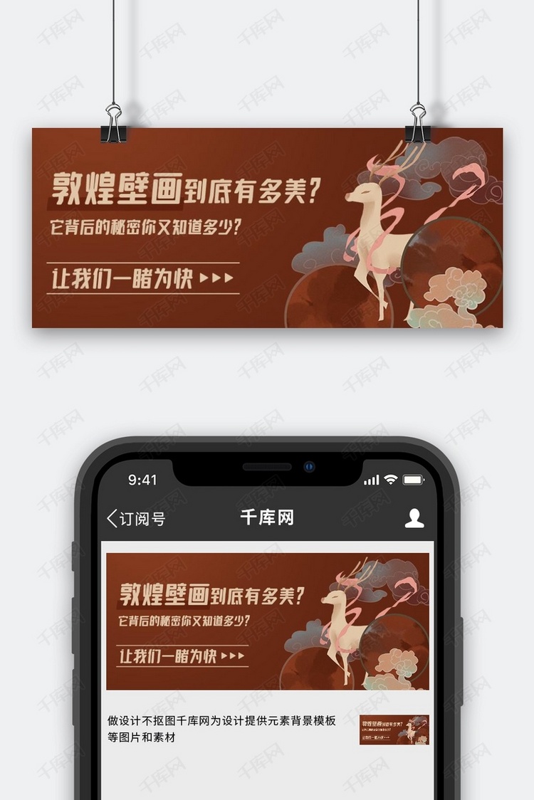 敦煌壁画背后的秘密棕色中国风公众号首图