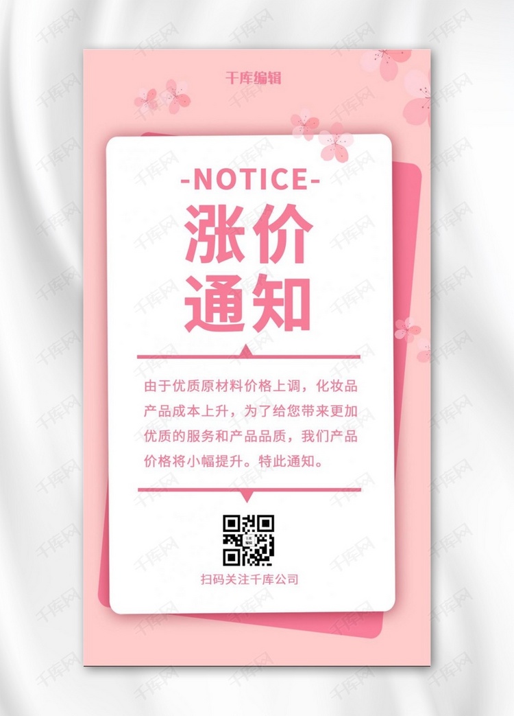 化妆品涨价通知花朵粉色小清新手机海报