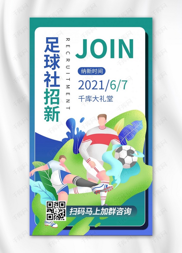 社团纳新足球绿色商务风手机海报