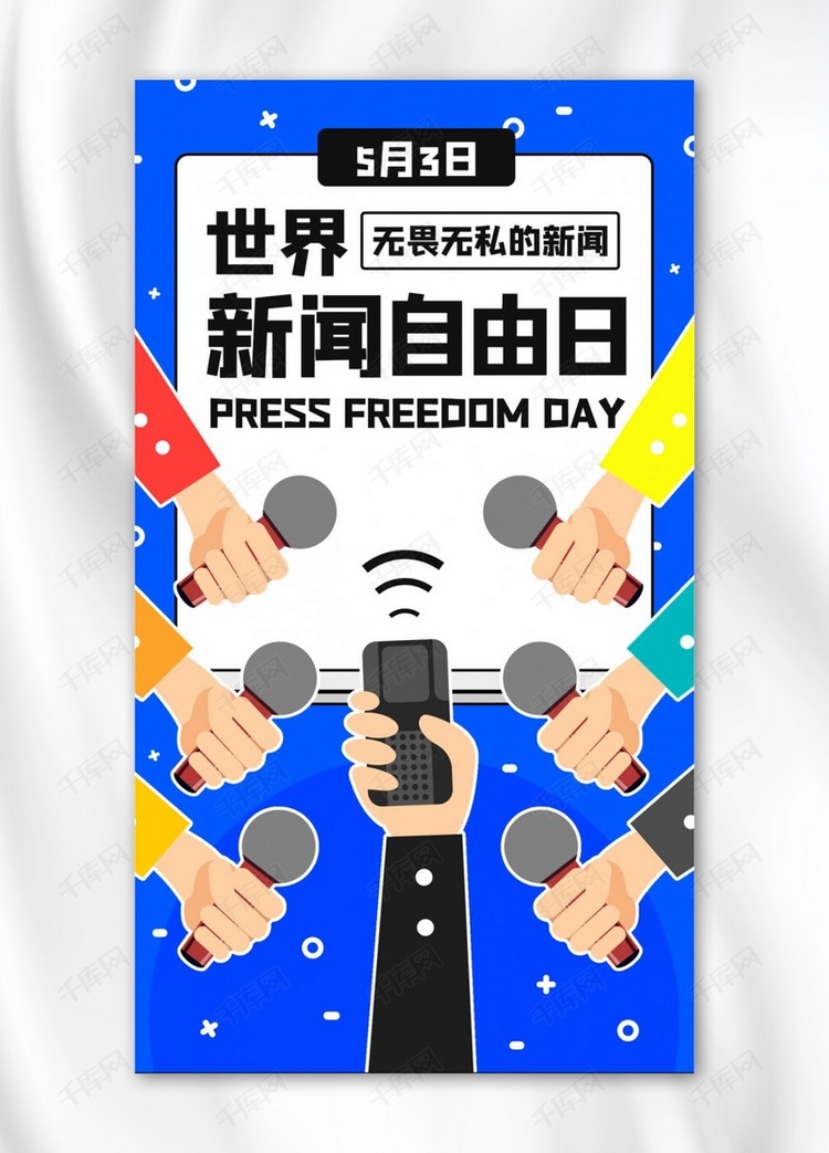 世界新闻自由日采访蓝色扁平手机海报
