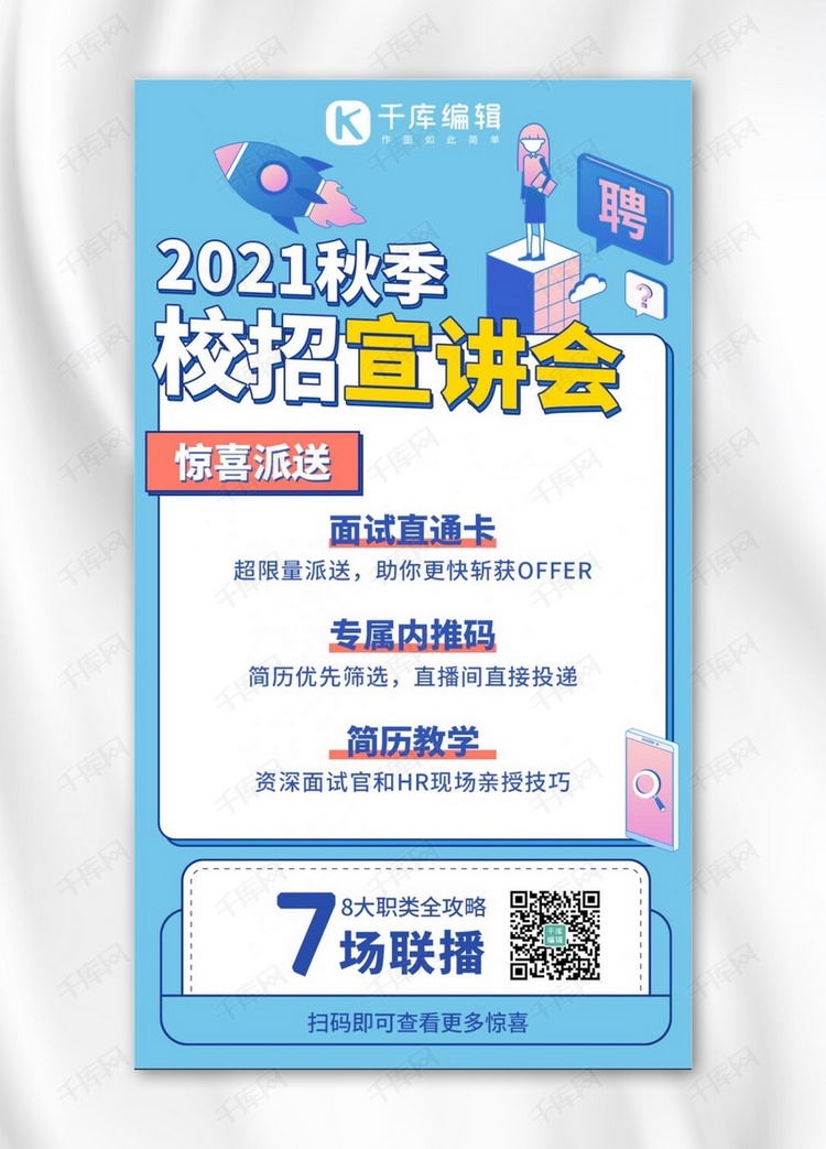 校招相关面试直通卡蓝色系手绘风手机海报海报模板下载 千库网