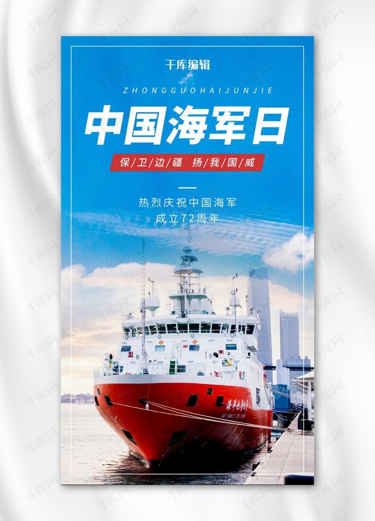 中国海军日轮船蓝色简约风海报