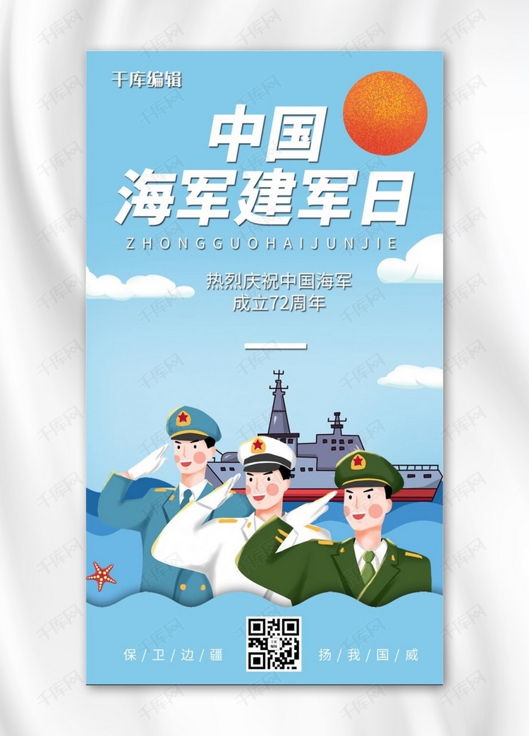 中国海军日中国海军建军日浅蓝色卡通手机海报