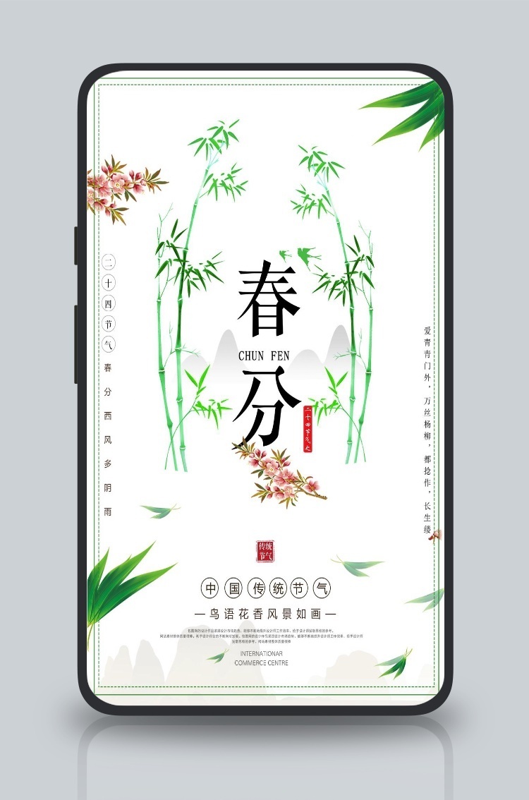 春分时节简约海报