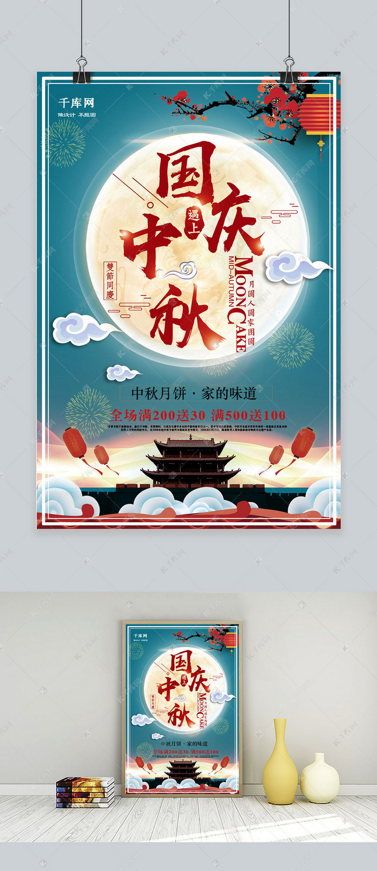 千库原创中秋节国庆节双节同庆促销中秋海报