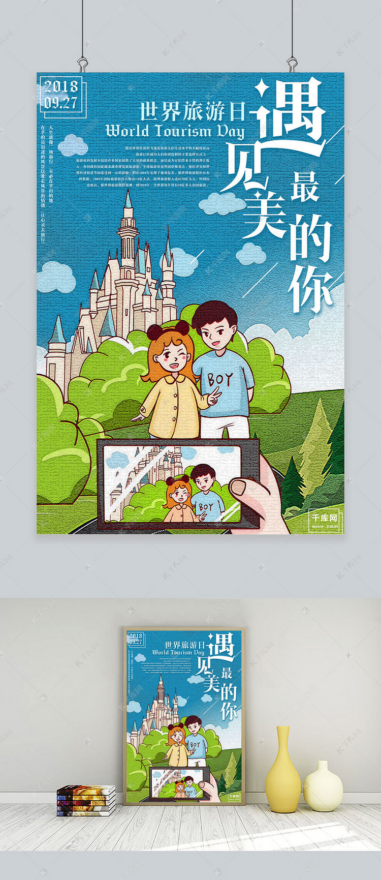 手绘插画世界旅游日海报