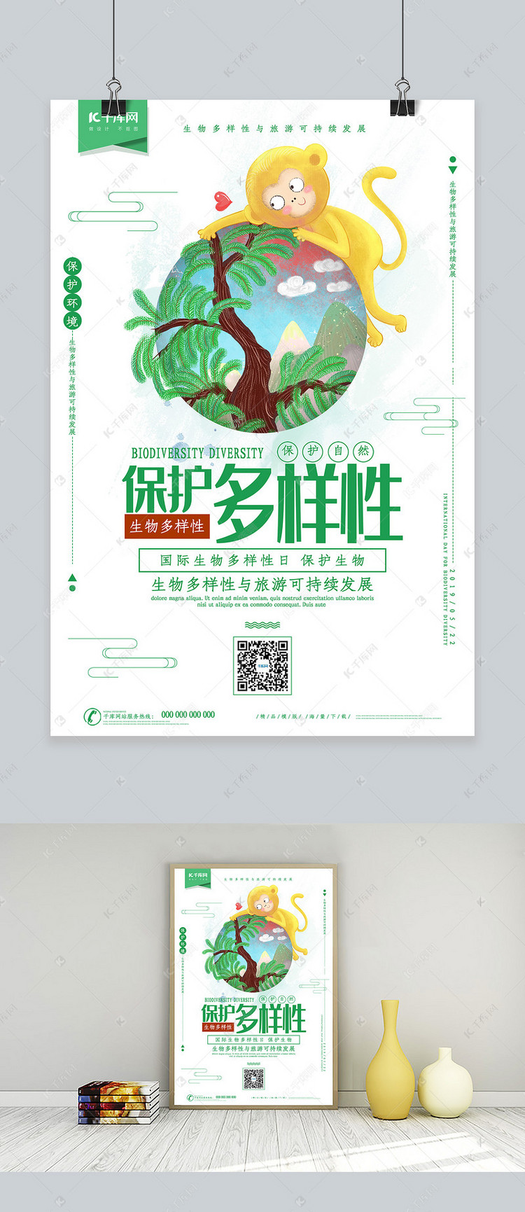 创意简约保护生物多样性海报