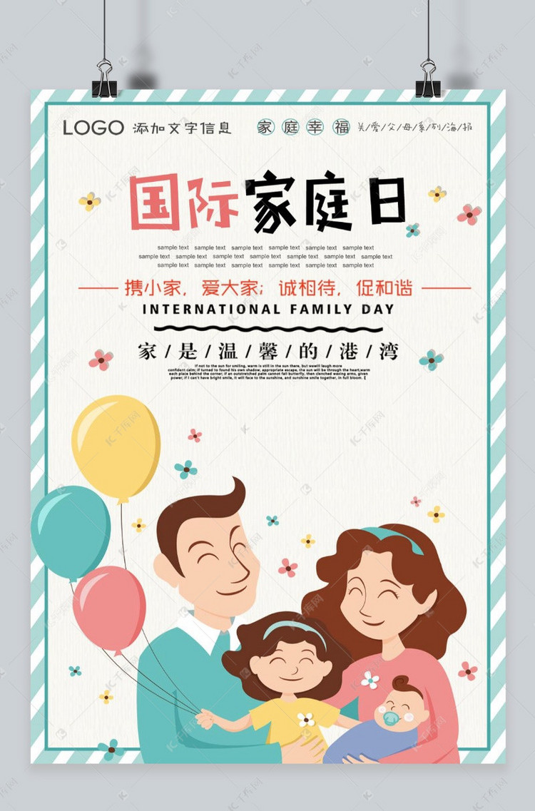 千库原创国际家庭日宣传温馨海报