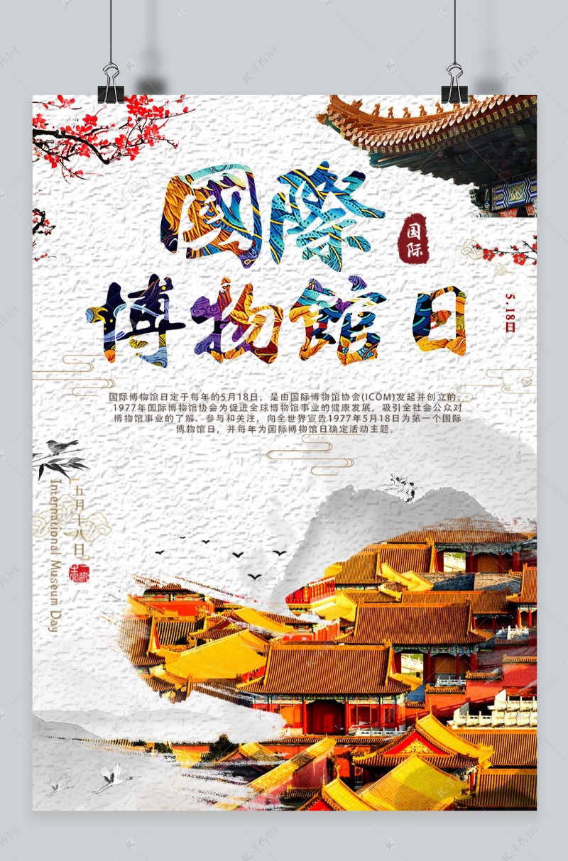千库原创国际博物馆日海报