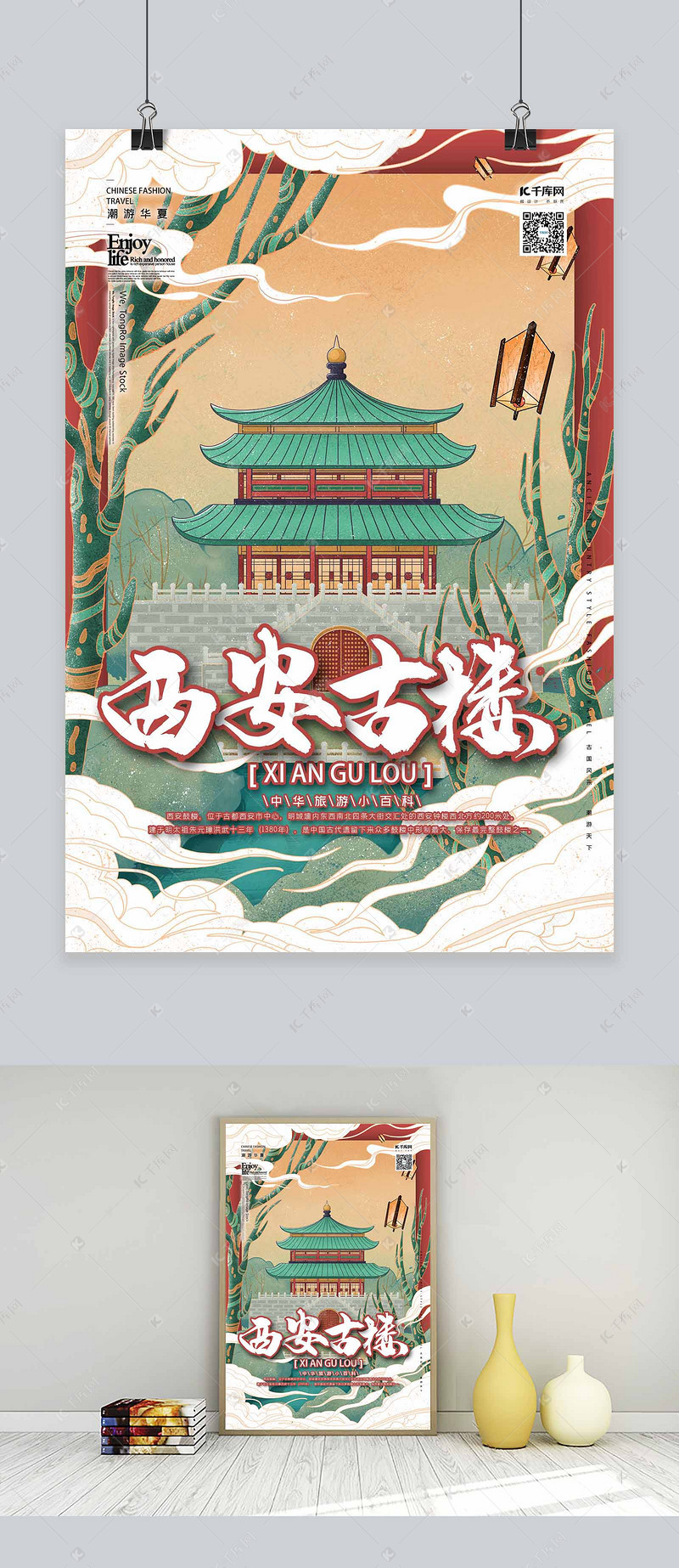 西安古楼中国古建筑之旅国潮风格插画海报
