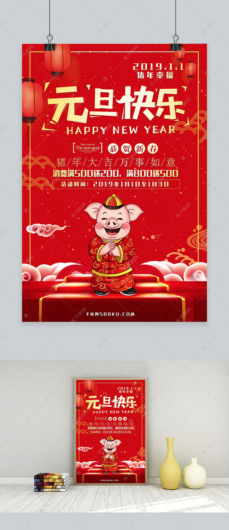 2019年红色喜庆元旦快乐促销海报