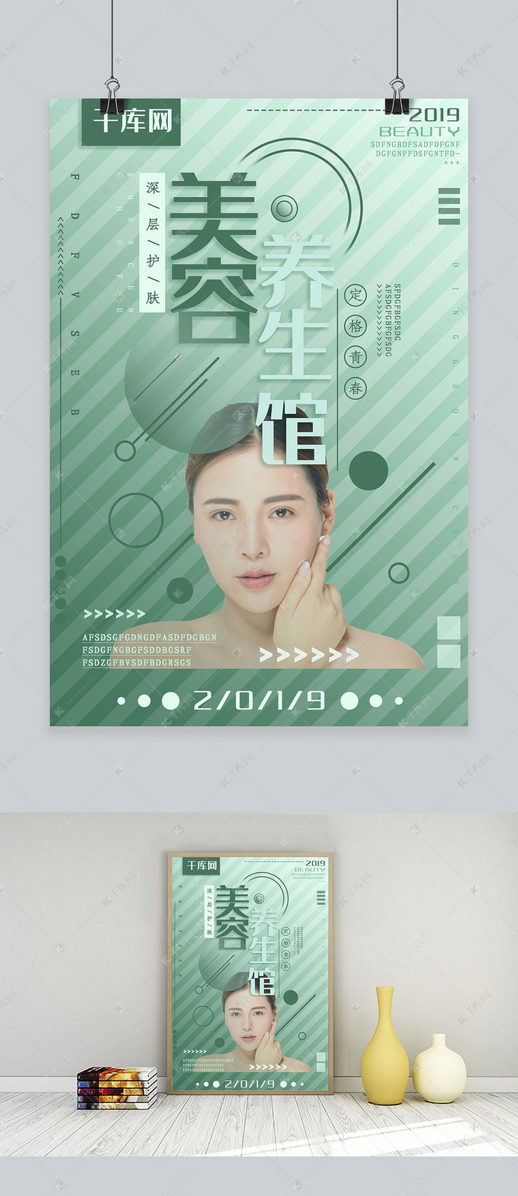 绿色青春美容养生海报