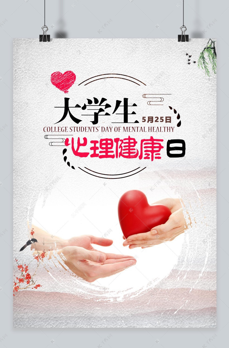 千库原创大学生心理健康日海报