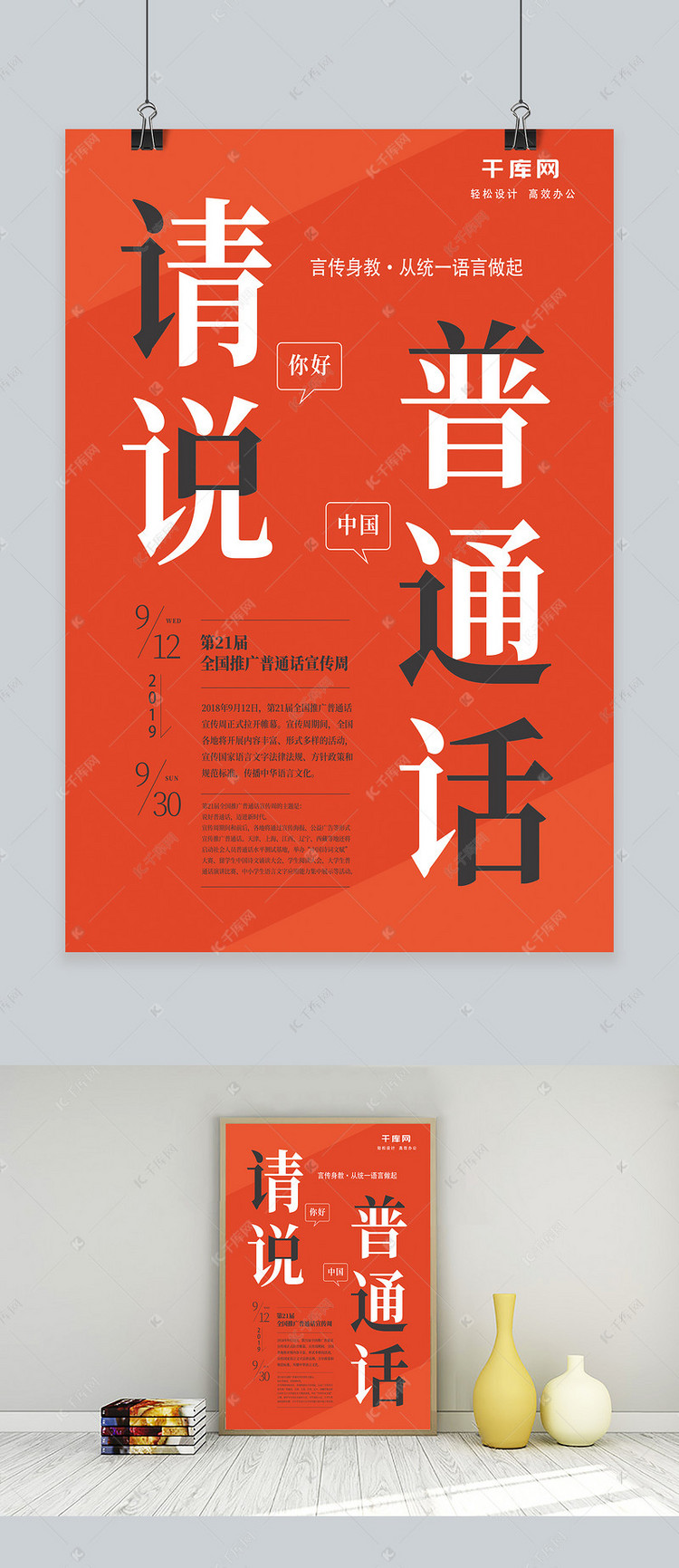 红色简约笔画字风格请讲普通话公益海报