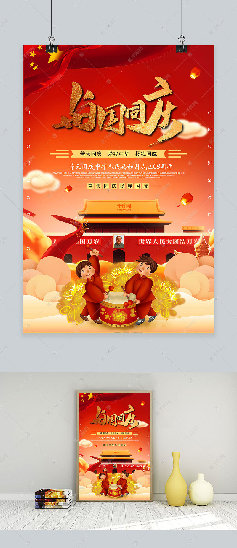 千库原创庆国庆海报