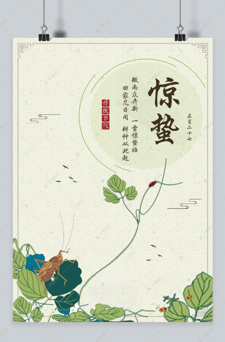 千库网二十四节气之惊蛰 主题海报