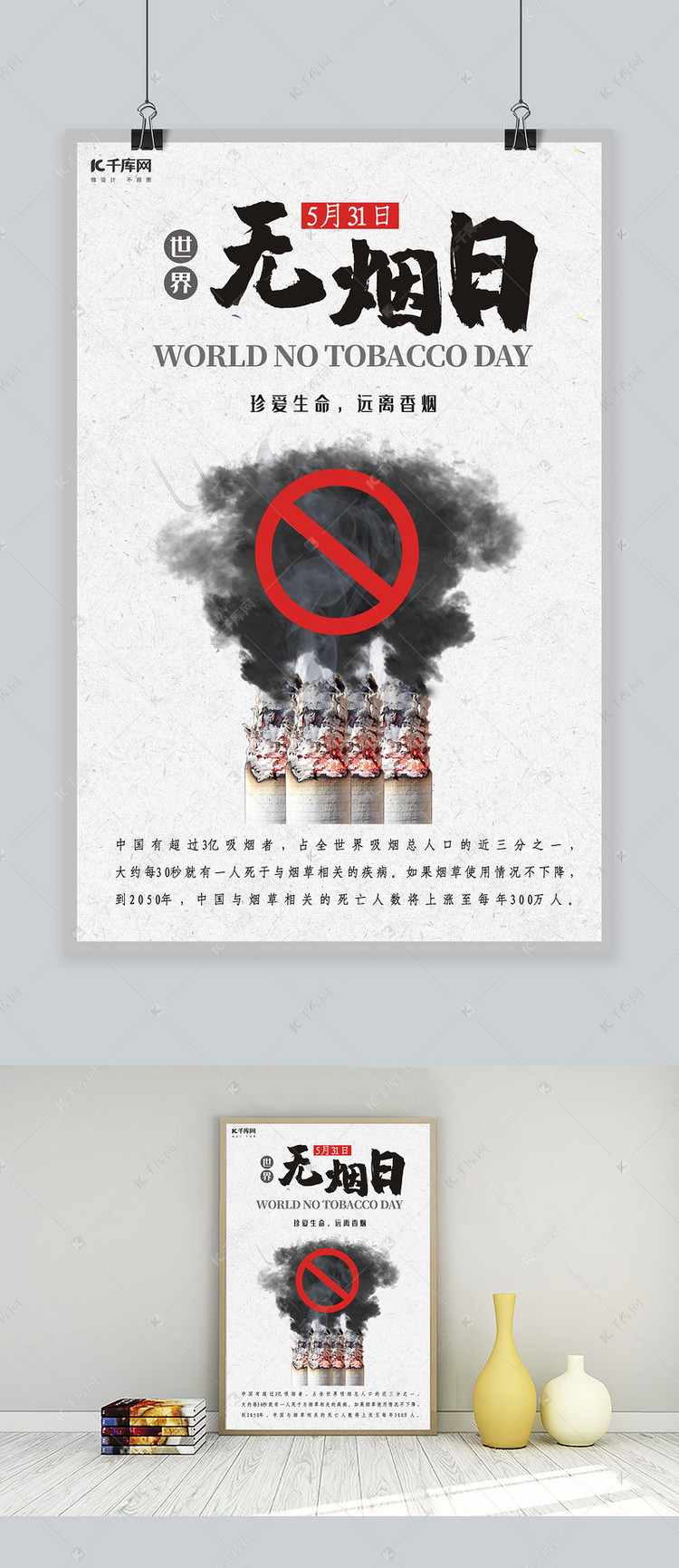 世界无烟日禁止吸烟吸烟有害健康拒绝二手烟公益海报