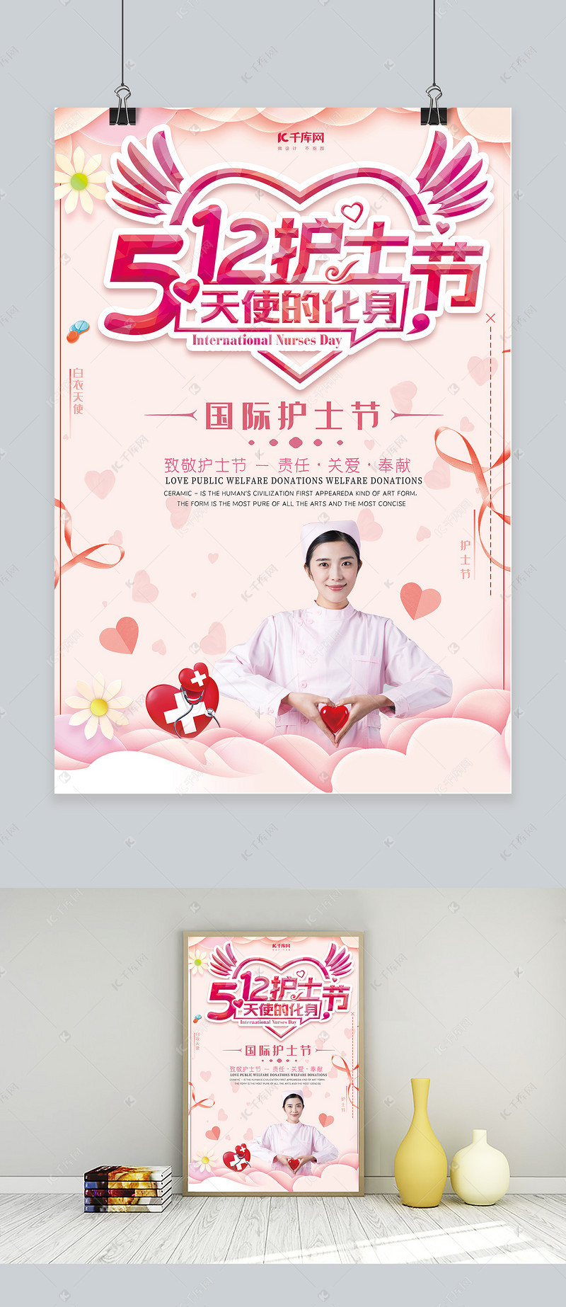 512国际护士节宣传海报