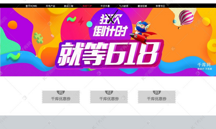 千库原创618购物节淘宝banner
