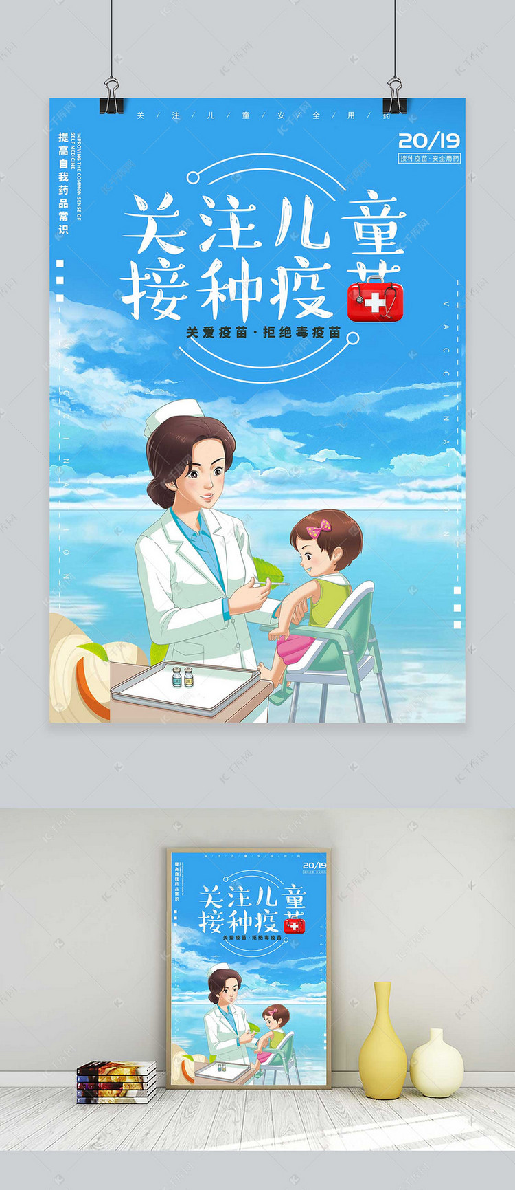 关注儿童接种疫苗宣传海报