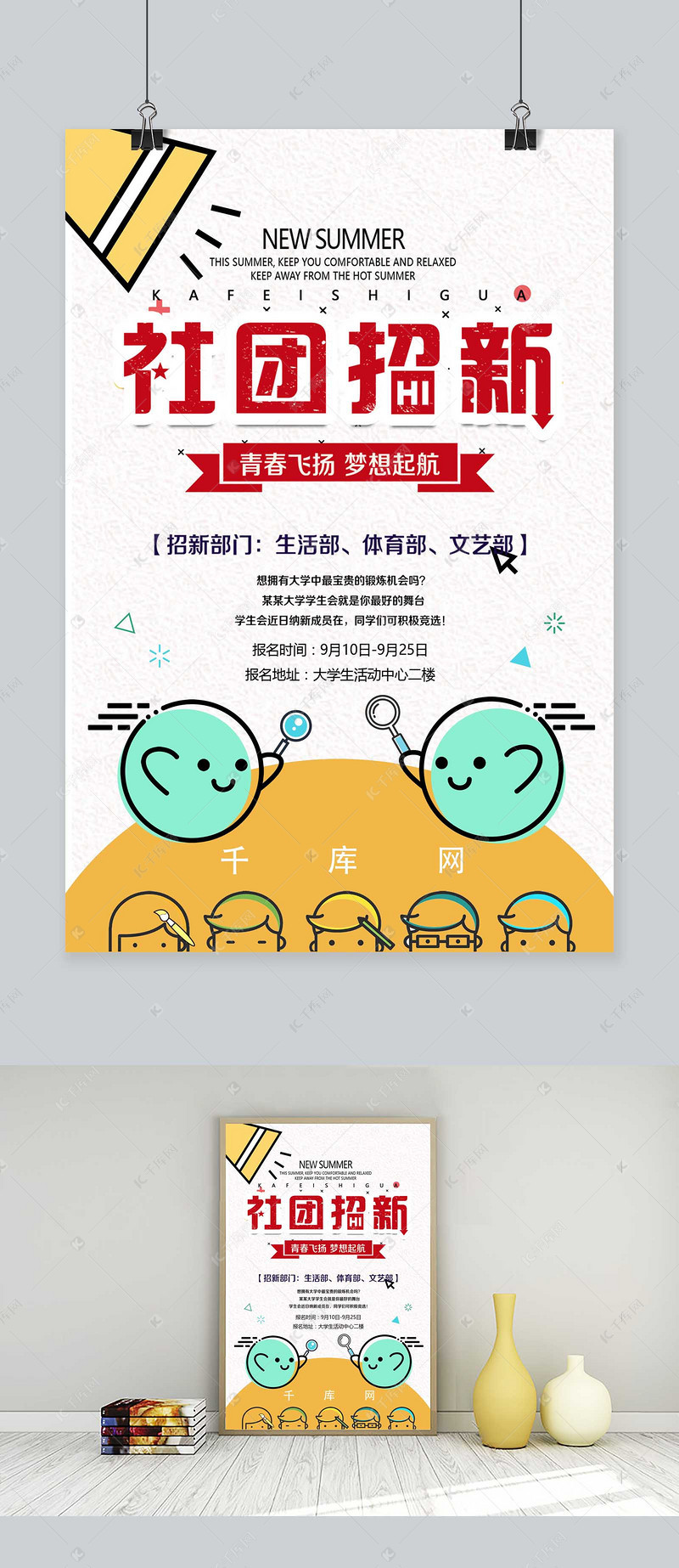 社团招新卡通海报