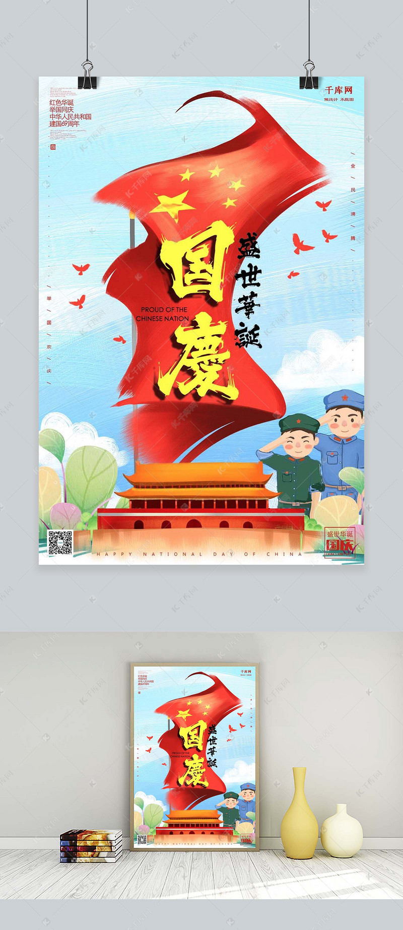 千库原创举国同庆国庆节插画风格海报