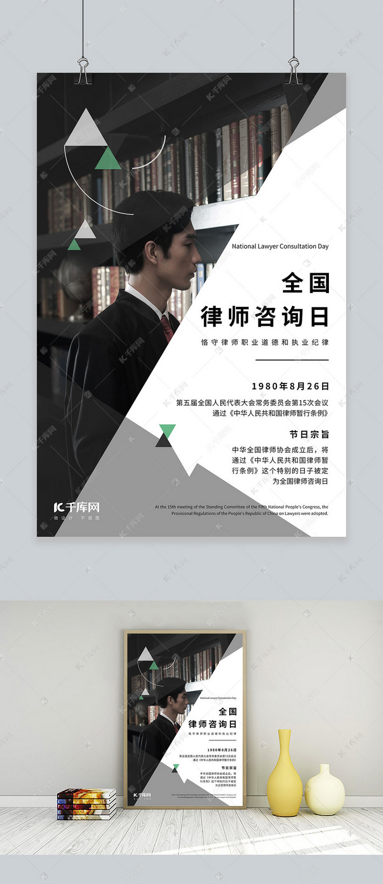 全国律师咨询日海报