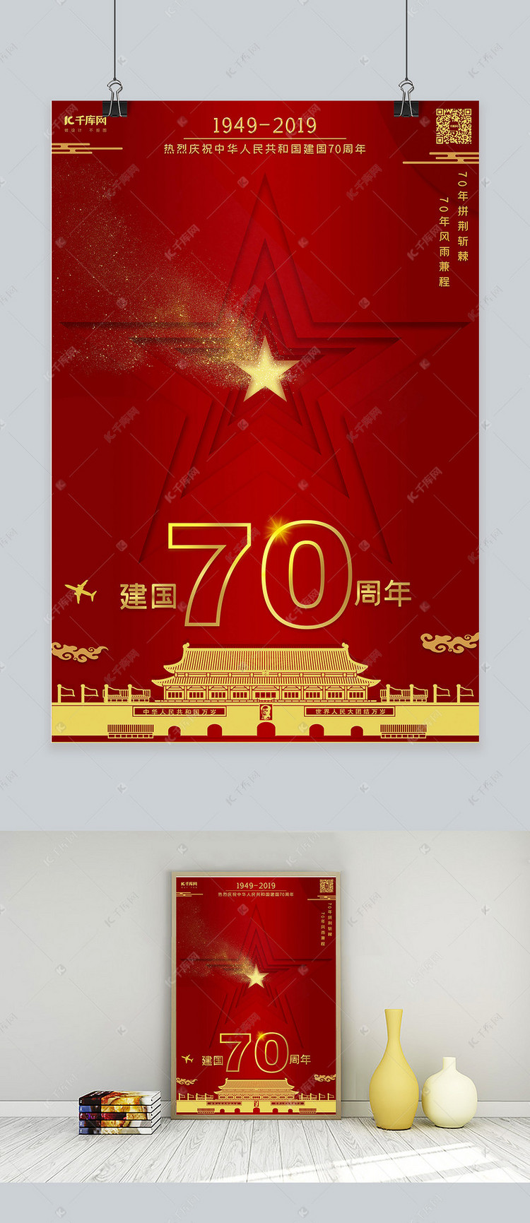 新中国成立70周年国庆节海报