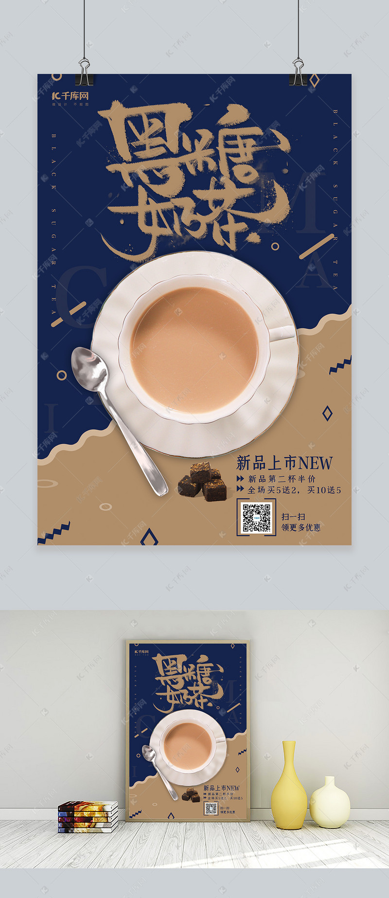 创意大气黑糖奶茶海报