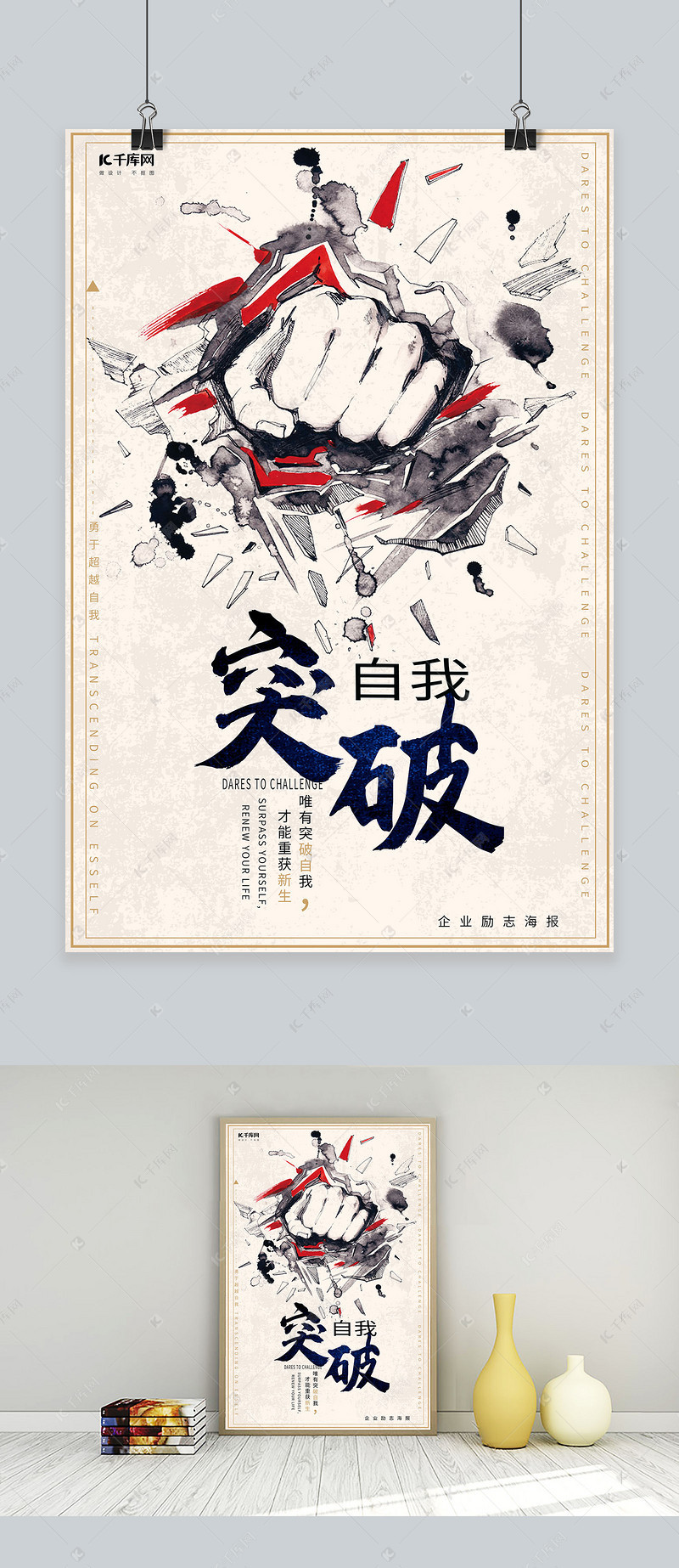 创意突破自我企业文化海报