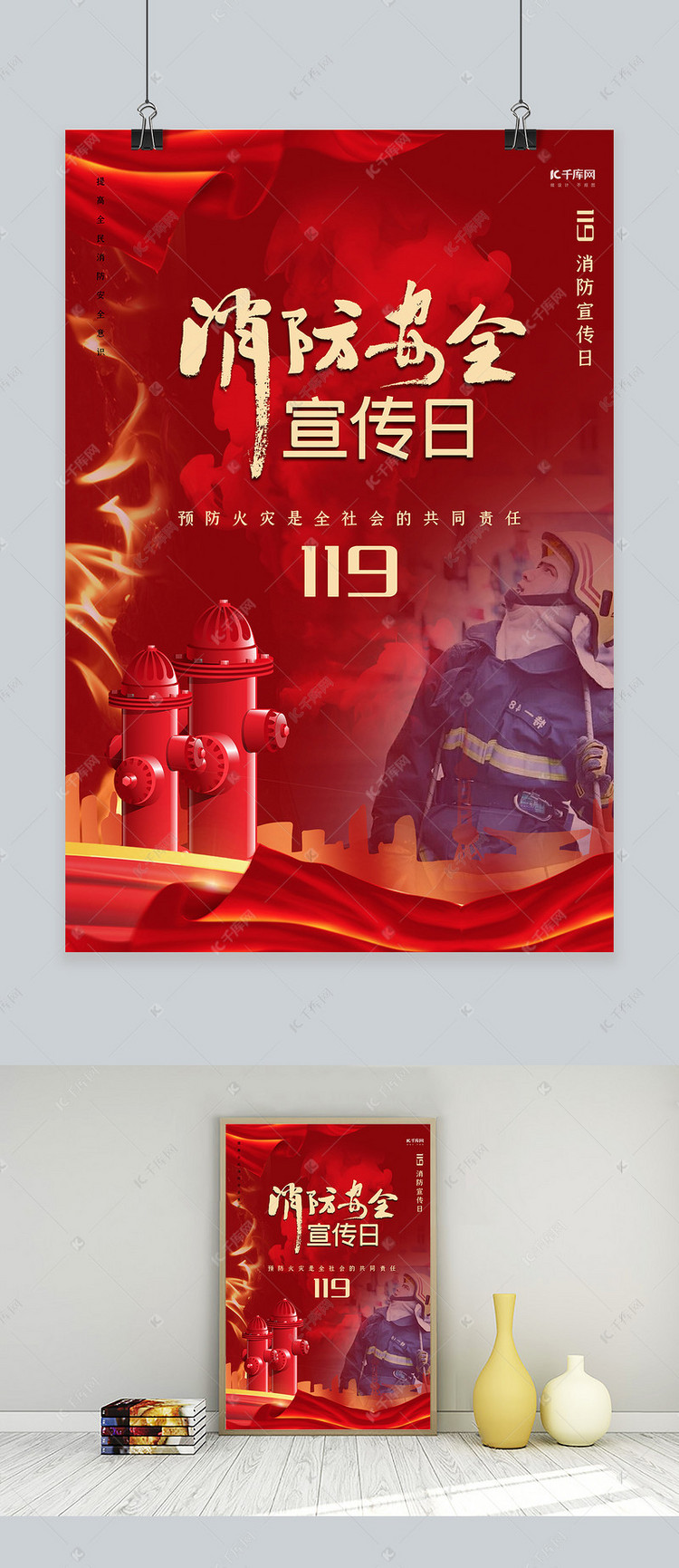 消防安全日红色创意合成消防安全海报