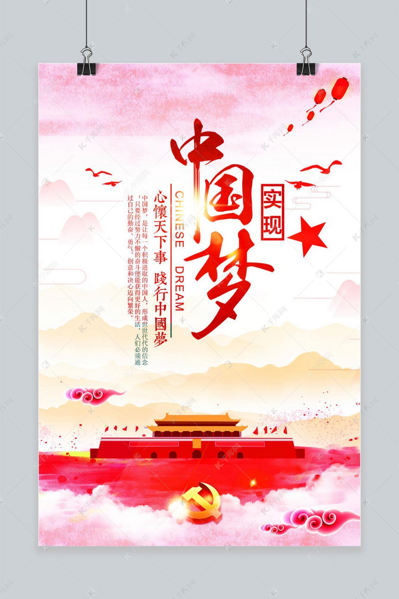 党建中国梦天安门中国梦强国梦简约海报模板下载-千库