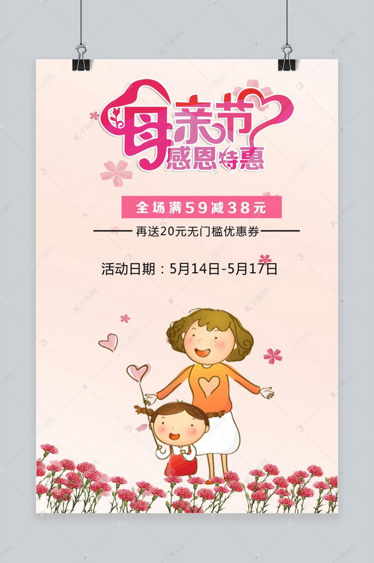 母亲节宣传促销海报