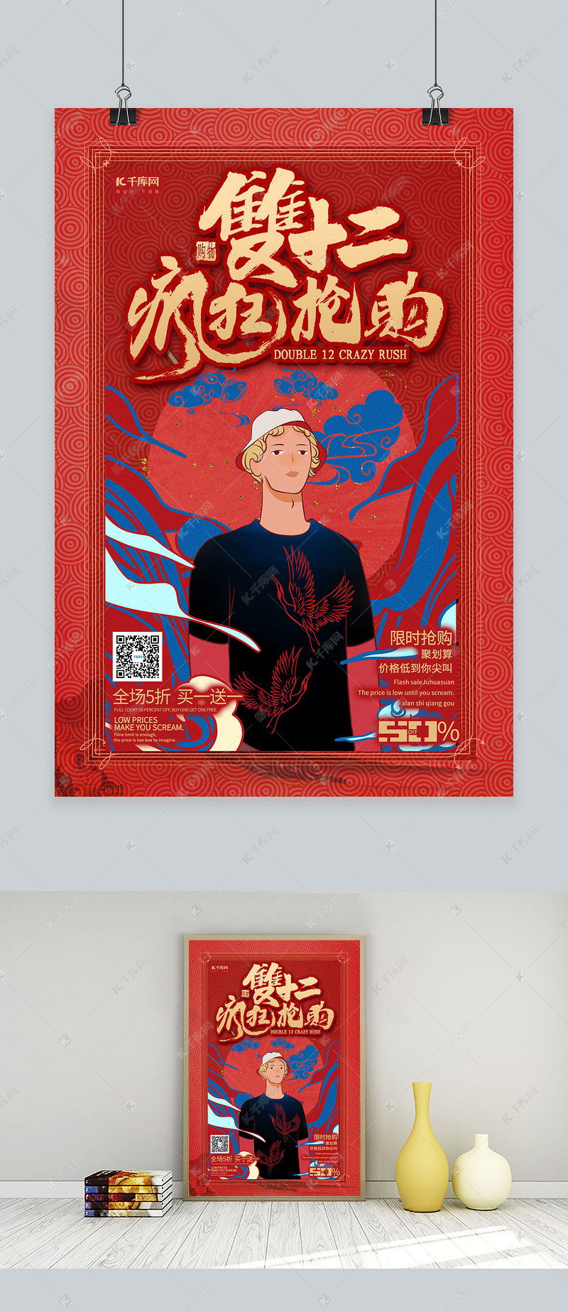 简约创意插画国潮风双12促销海报